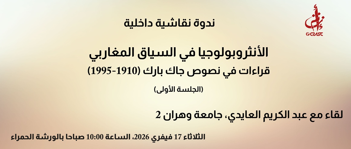 الأنثروبولوجيا في السياق المغاربي